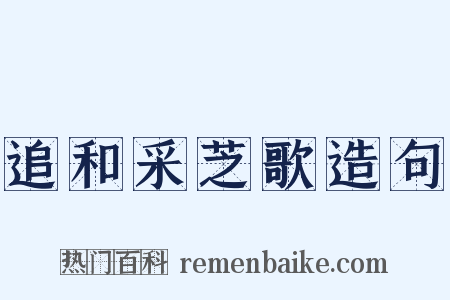 追和采芝歌造句是什么意思的图片